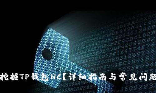 如何挖掘TP钱包HC?详细指南与常见问题解答