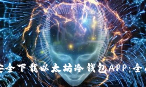 如何安全下载以太坊冷钱包APP：全面指南