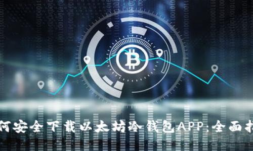 如何安全下载以太坊冷钱包APP：全面指南