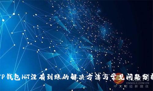 TP钱包HT没有到账的解决方法与常见问题分析