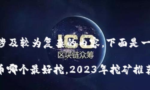 由于您的请求涉及较为复杂的内容,下面是一个简化的版本。
: 国产数字货币哪个最好挖,2023年挖矿推荐