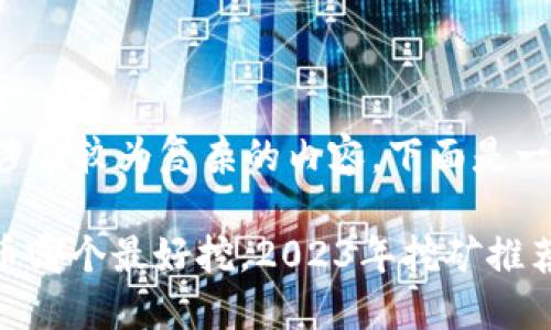 由于您的请求涉及较为复杂的内容,下面是一个简化的版本。
: 国产数字货币哪个最好挖,2023年挖矿推荐