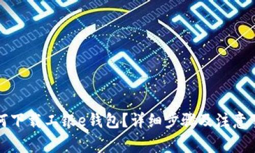 如何下载工银e钱包?详细步骤及注意事项
