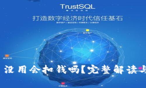 t p钱包下载了没用会扣钱吗?完整解读与常见问题解答