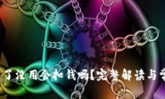 t p钱包下载了没用会扣钱