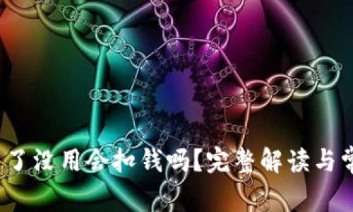 t p钱包下载了没用会扣钱吗?完整解读与常见问题解答
