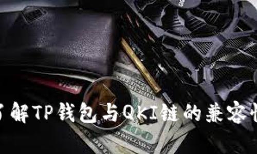 : 深入了解TP钱包与QKI链的兼容性和特性