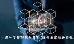 : 深入了解TP钱包与QKI链的