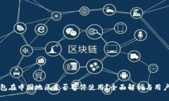 TP钱包在中国地区是否暂停