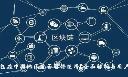 TP钱包在中国地区是否暂停使用?全面解析与用户指南