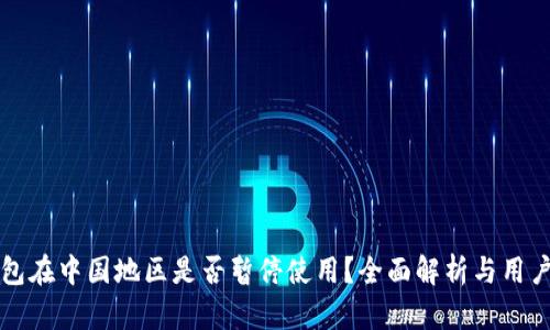 TP钱包在中国地区是否暂停使用?全面解析与用户指南