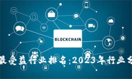 数字货币最受益行业排名:2023年行业分析与展望