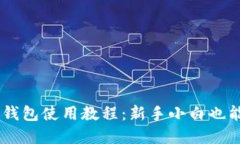 苹果版TP钱包使用教程：新