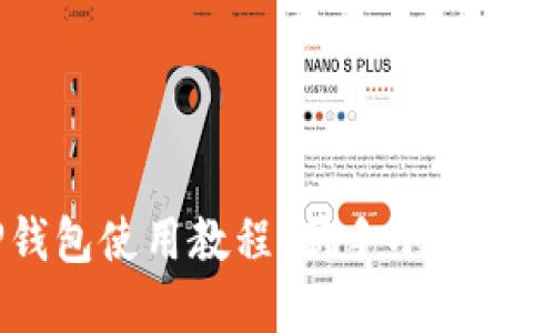 苹果版TP钱包使用教程:新手小白也能轻松上手