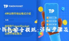 如何从TP钱包安全提现：详