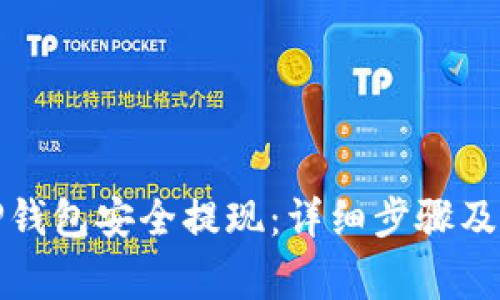 如何从TP钱包安全提现:详细步骤及注意事项