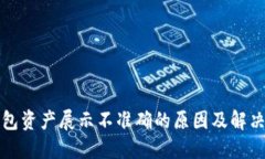 TP钱包资产展示不准确的原