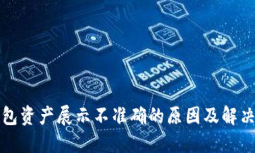 TP钱包资产展示不准确的原因及解决方案