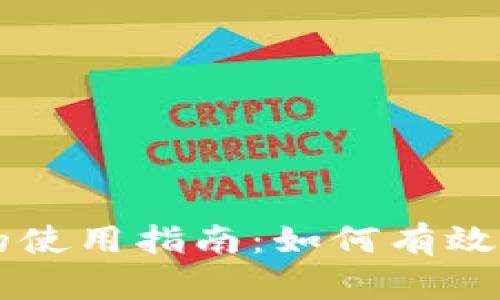 央行数字货币的使用指南:如何有效利用数字人民币