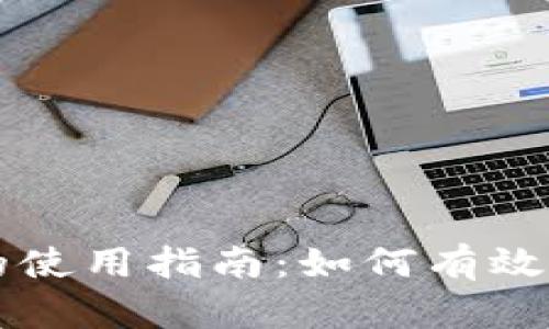央行数字货币的使用指南:如何有效利用数字人民币