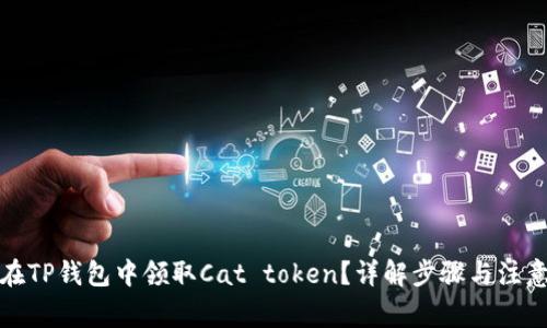 如何在TP钱包中领取Cat token?详解步骤与注意事项