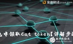 如何在TP钱包中领取Cat t