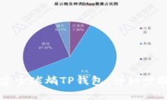 如何创建全球熵TP钱包：详