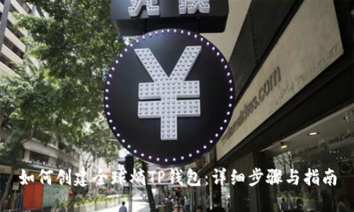 如何创建全球熵TP钱包:详细步骤与指南