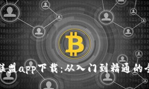 和关键词
数字货币联盟app下载:从入门到精通的全方位指南