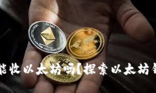 以太坊钱包只能收以太坊吗?探索以太坊钱包的多功能性
