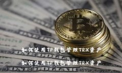 如何使用TP钱包管理TRX资产
