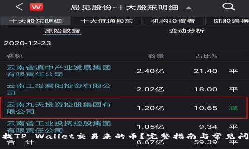 如何查找TP Wallet交易来的币?完整指南与常见问题解答