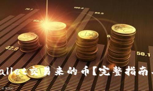 如何查找TP Wallet交易来的币?完整指南与常见问题解答