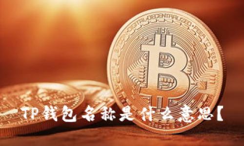 TP钱包名称是什么意思?