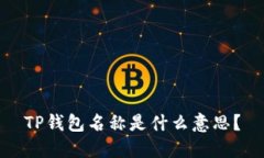 TP钱包名称是什么意思？