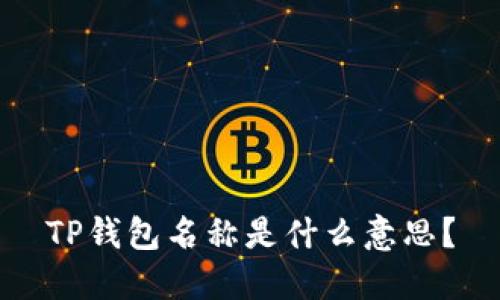 TP钱包名称是什么意思?