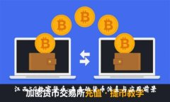 江西5G数字货币：未来的货