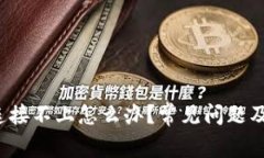 t p钱包连接不上怎么办？