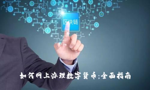 如何网上办理数字货币:全面指南