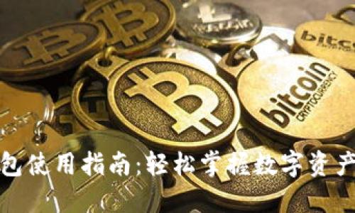 TP钱包使用指南:轻松掌握数字资产管理