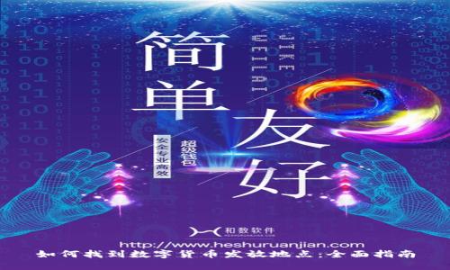 如何找到数字货币发放地点:全面指南