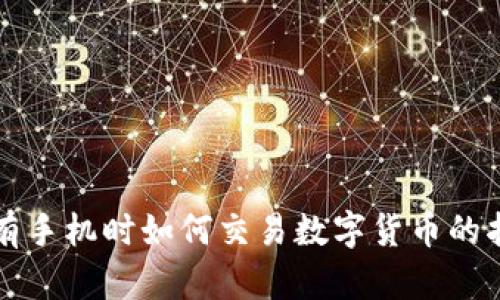没有手机时如何交易数字货币的指导