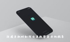 没有手机时如何交易数字
