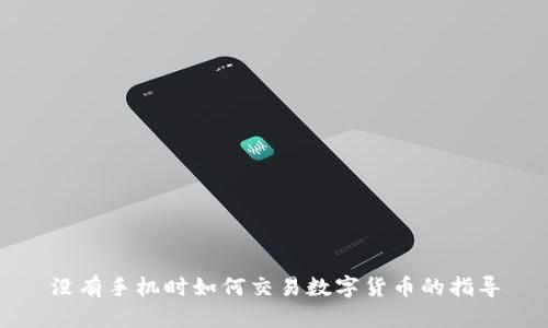 没有手机时如何交易数字货币的指导
