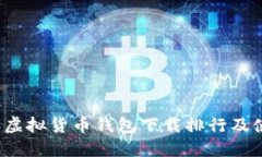 2023年虚拟货币钱包下载排