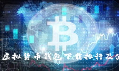 2023年虚拟货币钱包下载排行及使用指南