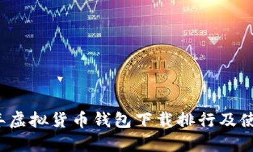 2023年虚拟货币钱包下载排行及使用指南