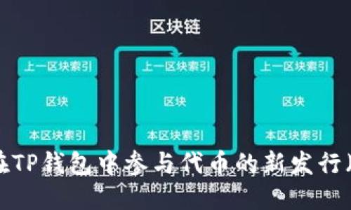 如何在TP钱包中参与代币的新发行(打新)