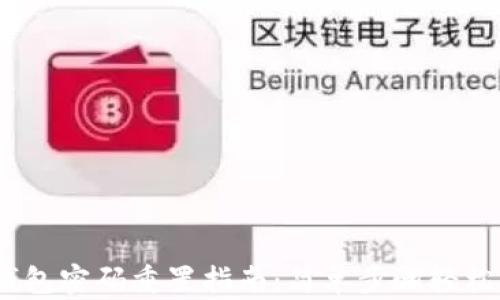 
t p钱包密码重置指南：简单步骤轻松搞定