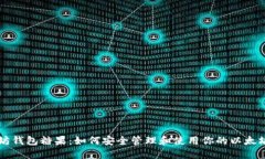 以太坊钱包糖果：如何安